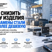 Как снизить цену изделия без замены стали на более дешевую