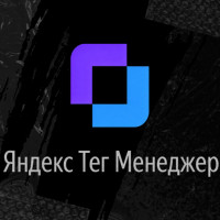 Яндекс Тег Менеджер в 2026: что изменилось и стоит ли переходить
