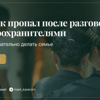 Человек пропал после разговора с правоохранителями: что последовательно делать семье