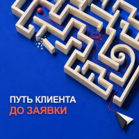 Путь клиента до заявки: как найти лишние шаги на сайте?