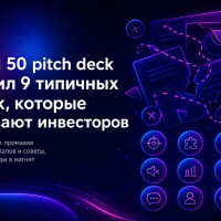 50 pitch deck стартапов: 9 ошибок, которые мешают инвестору понять идею