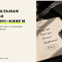 Финальная глава бизнес-книги: как закончить текст, не повторив введение ещё раз