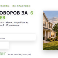 Как фасадная компания из Самары получила 45 договоров на заказы на фасадные работы за полгода