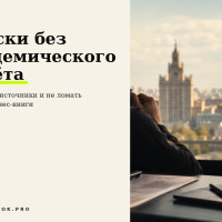 Сноски без академического налёта: как давать источники и не ломать чтение бизнес-книги