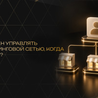 Кто должен управлять франчайзинговой сетью: как меняется роль собственника после 20, 50 и 100 партнёров