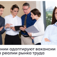 Как компании адаптируют вакансии под новые реалии рынка труда