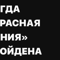 Когда &laquo;красная линия&raquo; пройдена