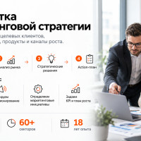 Разработка маркетинговой стратегии: как превратить маркетинг в систему роста бизнеса