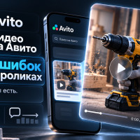 Видео на Авито и продажи: 7 ошибок, из-за которых ролики не приносят больше заявок