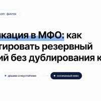 Верификация в МФО: как спроектировать резервный сценарий без дублирования кодов