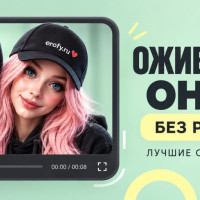 Оживить фото 18+ онлайн без регистрации &mdash; лучшие способы оживления 18+