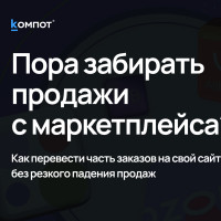 Как перевести часть продаж с маркетплейсов на сайт и не потерять покупателей