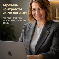 &laquo;Я теряю контракты из-за акцента&raquo;: Как язык стоит вам миллионов долларов в год