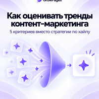 Как оценивать тренды контент-маркетинга 2026 года: пять критериев вместо смены стратегии по хайпу