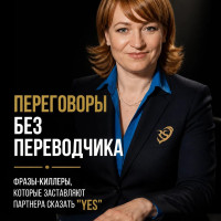 Переговоры без переводчика: Фразы-киллеры, которые заставляют партнера сказать &laquo;Yes&raquo;