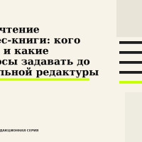 Бета-чтение бизнес-книги: кого звать и какие вопросы задавать до финальной редактуры