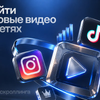 Как найти и проверить трендовые видео для Инстаграм*, ТикТок и Ютуб Шортс: метод из пяти шагов