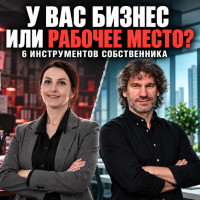 У вас бизнес &mdash; или вы просто создали себе самую тяжёлую работу?