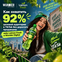 Как охватить 92% целевой аудитории в TikTok без дорогого продакшна: кейс Laimon Fresh и Wunder Digital