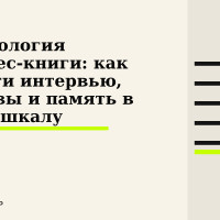Хронология бизнес-книги: как свести интервью, архивы и память в одну шкалу