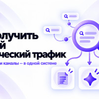 Как получить первый органический трафик: карта спроса, контент и распределение по каналам