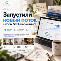 ⚡ Запустили новый поток школы СЕО-маркетинга