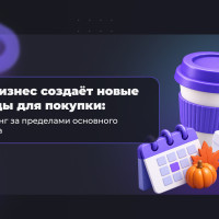 Как бизнес создаёт новые поводы для покупки: маркетинг за пределами основного продукта