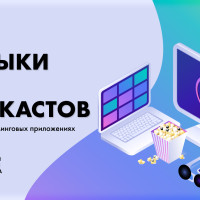 От музыки до подкастов: реклама в стриминговых приложениях в России