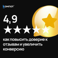 Пяти звёзд уже недостаточно: как интернет-магазину повысить доверие и конверсию