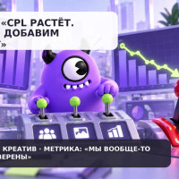 CPL растёт, а бюджет уже не помогает. Где искать проблему