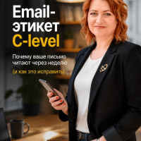 Email-этикет C-level: Почему ваше письмо читают через неделю (и как это исправить)