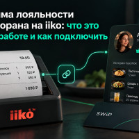 Программа лояльности для ресторана на iiko: что это меняет в работе и как подключить