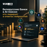 Белорусские банки в AI-поиске: кто лидирует в ответах нейросетей
