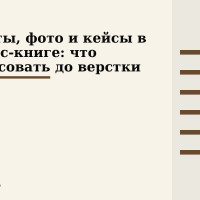 Цитаты, фото и кейсы в бизнес-книге: что согласовать до верстки