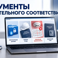 Документы обязательного соответствия в 2026 году: персональные данные, охрана труда, пожарная безопасность и воинский учёт