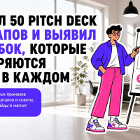 50 pitch deck стартапов: 9 ошибок, которые мешают инвестору понять идею