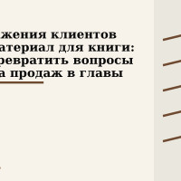 Возражения клиентов как материал для книги: как превратить вопросы отдела продаж в главы