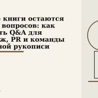 После книги остаются сотни вопросов: как собрать Q&A для продаж, PR и команды из одной рукописи