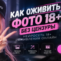 NSFW AI: Как оживить фото 18+ без цензуры: нейросеть для порно оживления онлайн