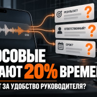 Голосовые могут растягивать задачи на 15&ndash;20%. Что с ними делать бизнесу