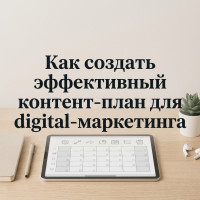 Как создать эффективный контент-план для digital-маркетинга: чек-лист