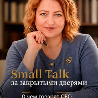 Small Talk за закрытыми дверями: Как разговорный английский открывает двери в клубы миллиардеров