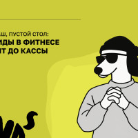Полный ягдташ, пустой стол: почему лиды в фитнес-клубе не доходят до кассы