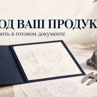 Разработка ТУ под ваш продукт: что должно измениться кроме названия