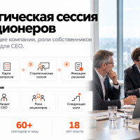 Стратегическая сессия для акционеров: как согласовать будущее компании до постановки задач CEO