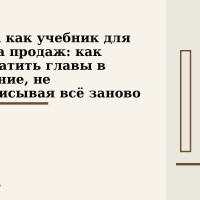 Книга как учебник для отдела продаж: как превратить главы в обучение, не переписывая всё заново