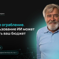 Ограбление без взлома: бизнес-бранч &laquo;Идеальное ограбление. Как использование ИИ может опустошить ваш бюджет&raquo;