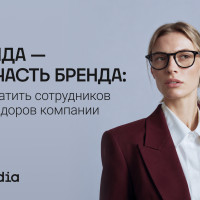 Команда &mdash; тоже часть бренда: как превратить сотрудников в амбассадоров компании