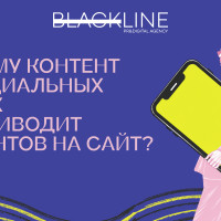 Почему контент в социальных сетях не приводит клиентов на сайт?