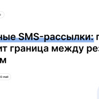 Каскадные SMS-рассылки: где проходит граница между резервом и дублем